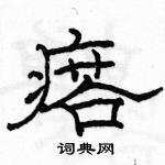 駱恆光寫的硬筆隸書瘩