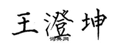 何伯昌王澄坤楷書個性簽名怎么寫