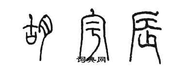 陳墨胡宇辰篆書個性簽名怎么寫