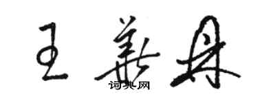 駱恆光王華鼎草書個性簽名怎么寫