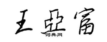 王正良王亞富行書個性簽名怎么寫