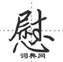 田英章寫的硬筆行書慰