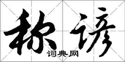 胡問遂稱諺行書怎么寫