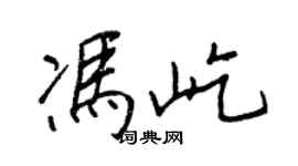 王正良馮屹行書個性簽名怎么寫