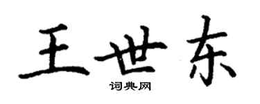 丁謙王世東楷書個性簽名怎么寫