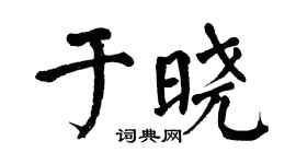 翁闓運於曉楷書個性簽名怎么寫