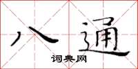 黃華生八通楷書怎么寫
