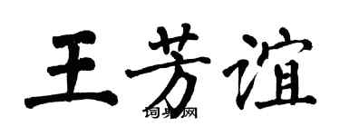 翁闓運王芳誼楷書個性簽名怎么寫