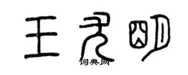 曾慶福王尤明篆書個性簽名怎么寫