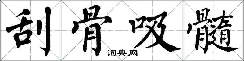 翁闓運刮骨吸髓楷書怎么寫