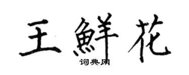 何伯昌王鮮花楷書個性簽名怎么寫