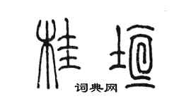 陳墨桂垣篆書個性簽名怎么寫