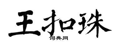 翁闓運王扣珠楷書個性簽名怎么寫