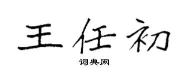 袁強王任初楷書個性簽名怎么寫