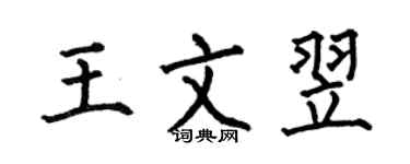 何伯昌王文翌楷書個性簽名怎么寫