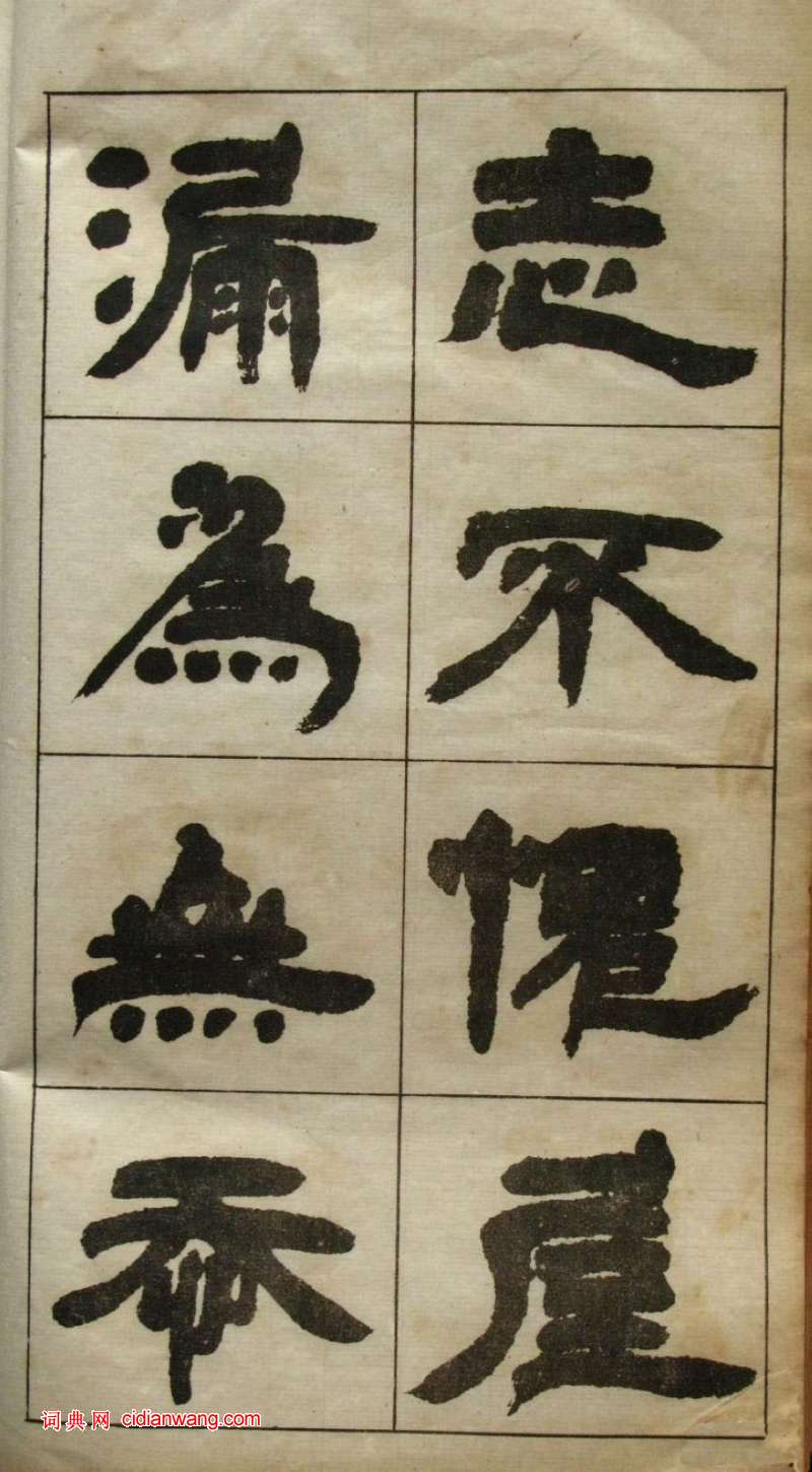 鄧石如隸書《張子西銘》