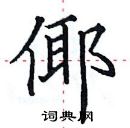 田英章寫的硬筆楷書倻