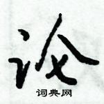 倪偉林寫的硬筆行書淪