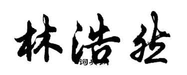 胡問遂林浩然行書個性簽名怎么寫