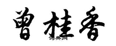 胡問遂曾桂香行書個性簽名怎么寫