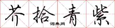 荊霄鵬芥拾青紫行書怎么寫