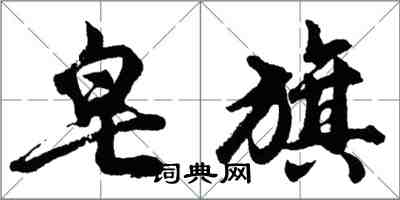 胡問遂皂旗行書怎么寫