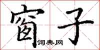 丁謙窗子楷書怎么寫