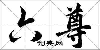 胡問遂六尊行書怎么寫