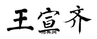 翁闓運王宣齊楷書個性簽名怎么寫