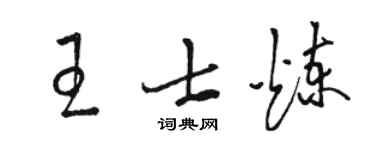駱恆光王士煉草書個性簽名怎么寫