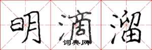 侯登峰明滴溜楷書怎么寫