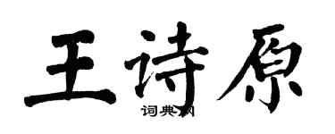 翁闓運王詩原楷書個性簽名怎么寫