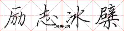 田英章勵志冰檗行書怎么寫