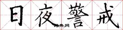 丁謙日夜警戒楷書怎么寫