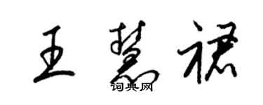 梁錦英王慧裙草書個性簽名怎么寫