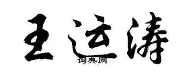 胡問遂王運濤行書個性簽名怎么寫