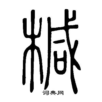 鬥草書書法_斗字書法_草書字典