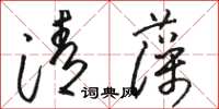 駱恆光清藻草書怎么寫