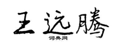 曾慶福王遠騰行書個性簽名怎么寫