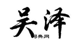 胡問遂吳澤行書個性簽名怎么寫