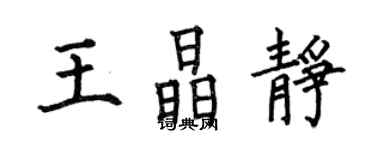 何伯昌王晶靜楷書個性簽名怎么寫