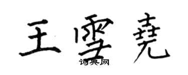 何伯昌王雪堯楷書個性簽名怎么寫