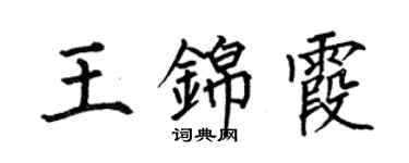 何伯昌王錦霞楷書個性簽名怎么寫