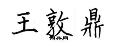 何伯昌王敦鼎楷書個性簽名怎么寫