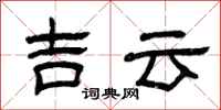 曾慶福吉雲隸書怎么寫
