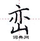 田英章寫的硬筆楷書巒