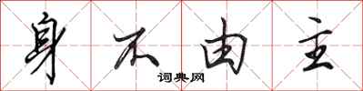 田英章身不由主行書怎么寫