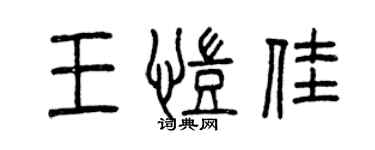 曾慶福王凱佳篆書個性簽名怎么寫