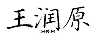 丁謙王潤原楷書個性簽名怎么寫