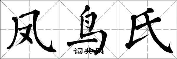 翁闓運鳳鳥氏楷書怎么寫